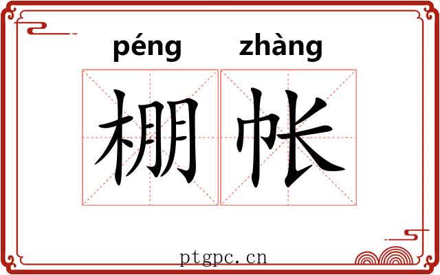 棚帐
