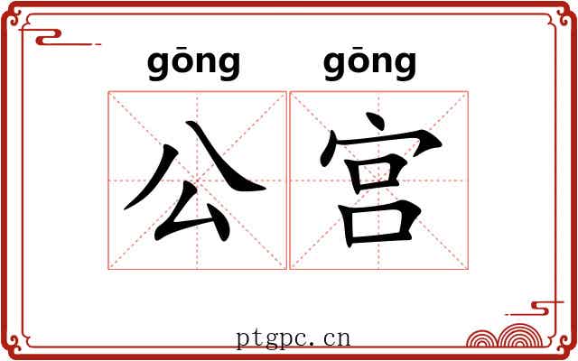 公宫