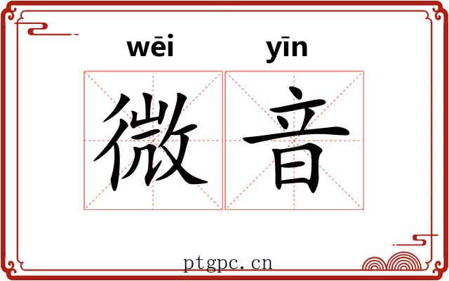 微音 微音
