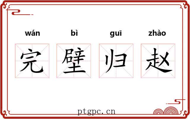 完壁归赵 完壁归赵