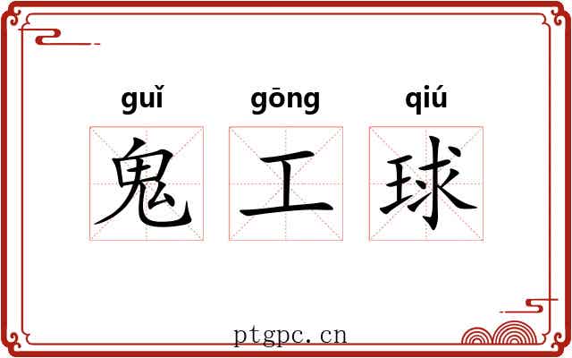 鬼工球