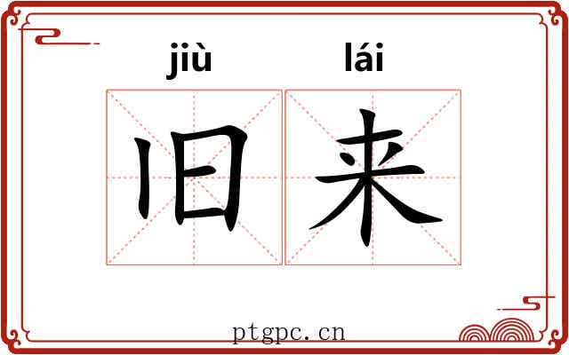 旧来