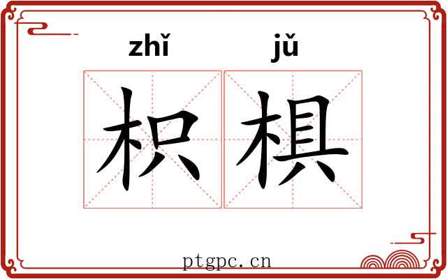 枳椇