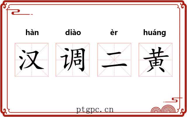 汉调二黄