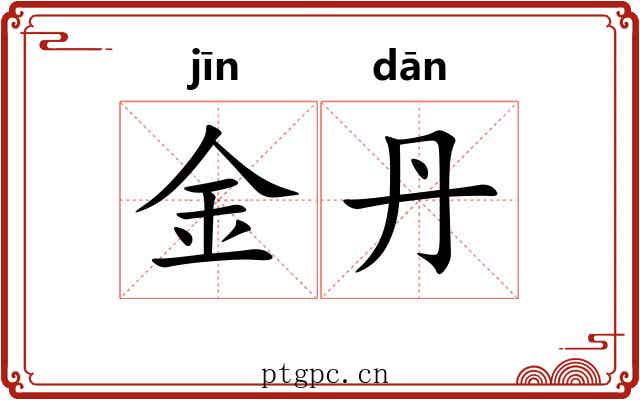 金丹 金丹