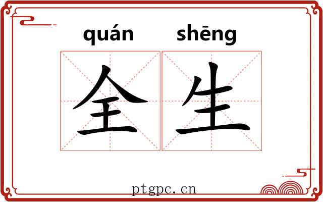 全生 全生