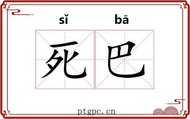 死巴
