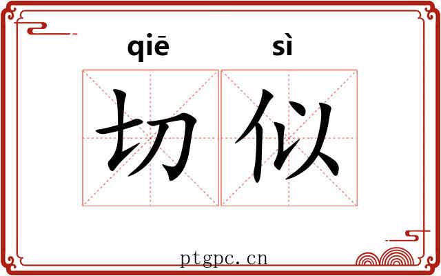 切似