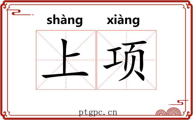 上项