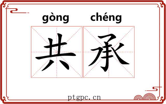 共承 共承