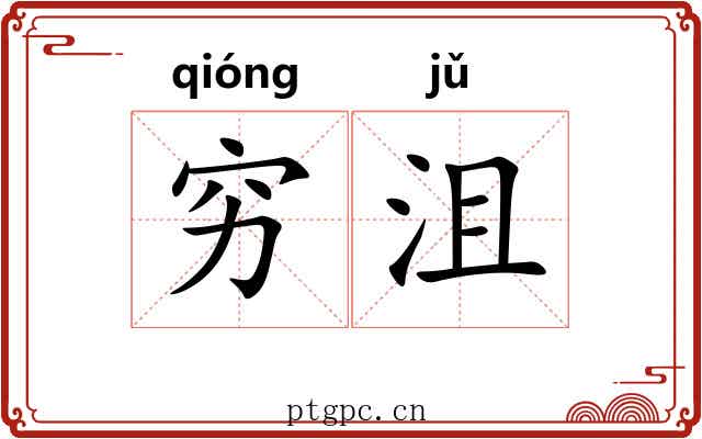 穷沮
