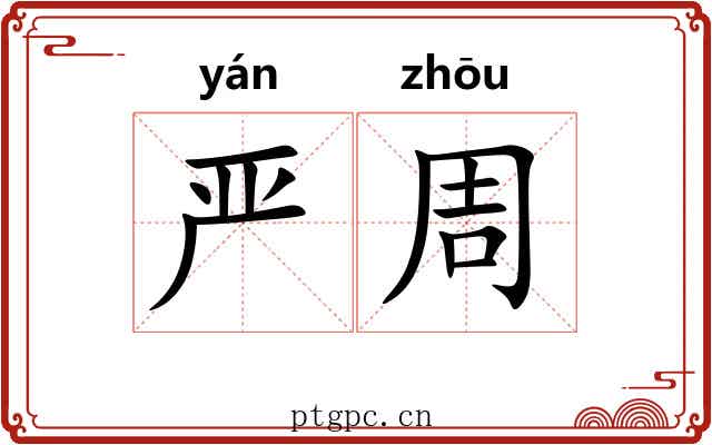 严周