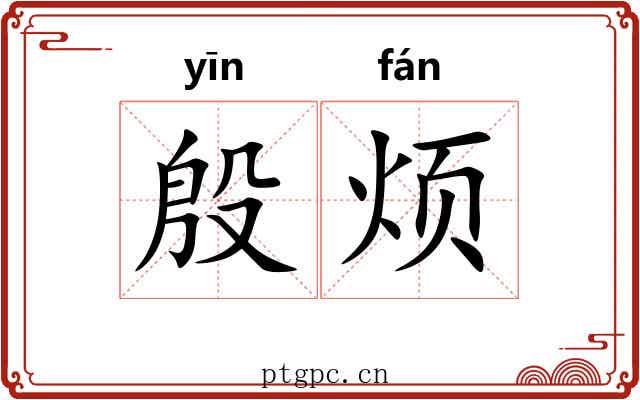 殷烦