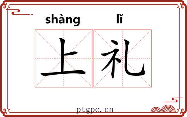 上礼