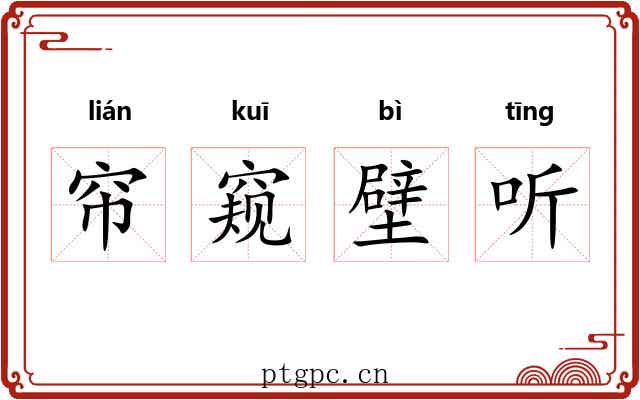 帘窥壁听 帘窥壁听