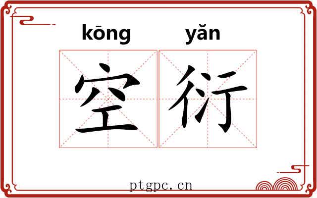 空衍 空衍