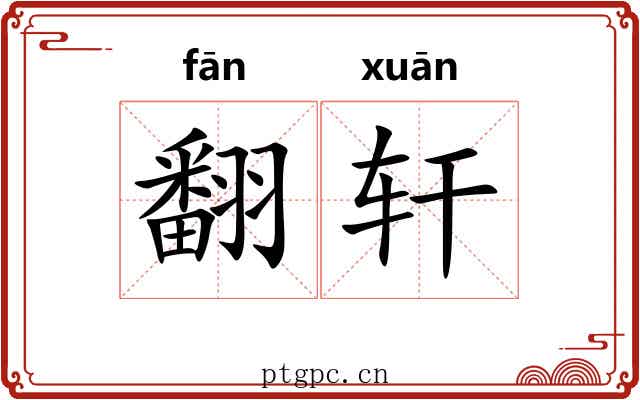 翻轩