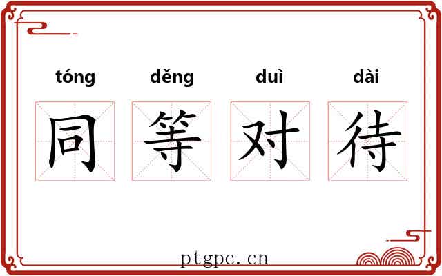 同等对待
