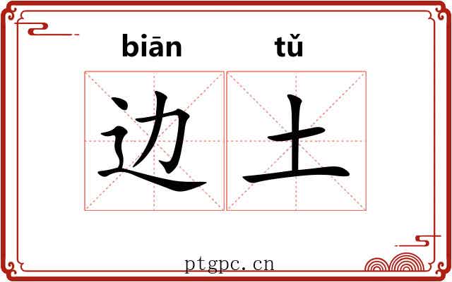 边土 边土