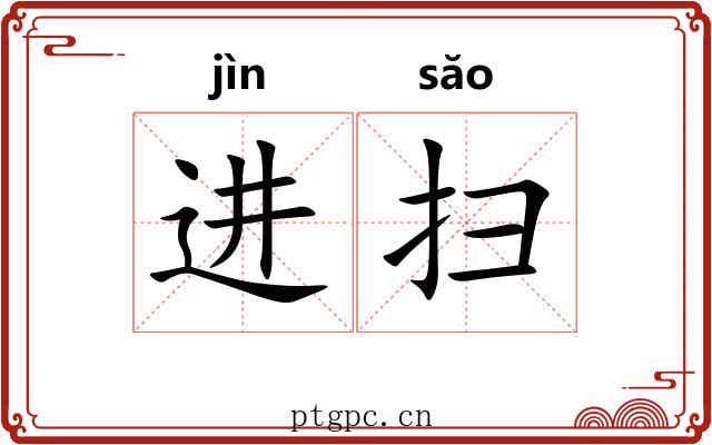 进扫