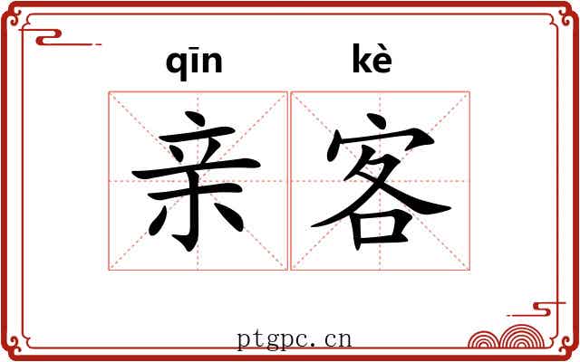 亲客 亲客