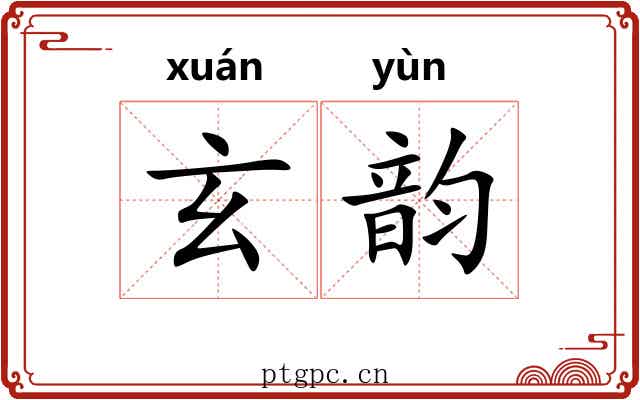 玄韵 玄韵