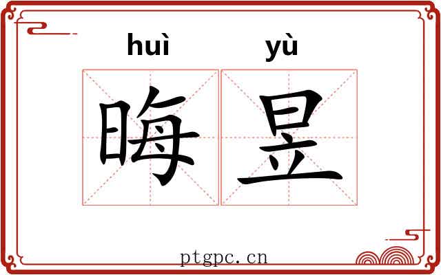 晦昱
