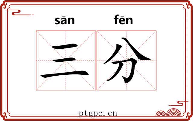三分