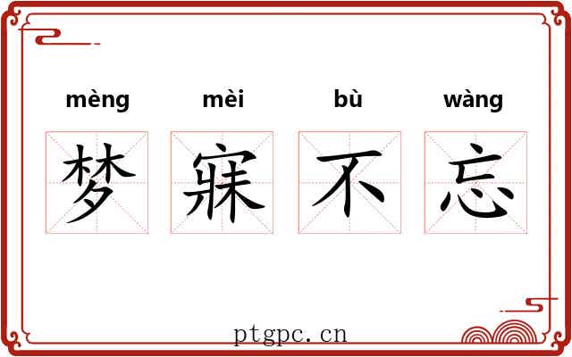 梦寐不忘