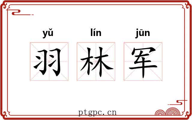 羽林军