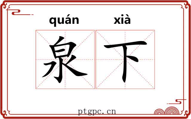 泉下 泉下