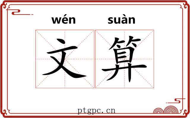 文算