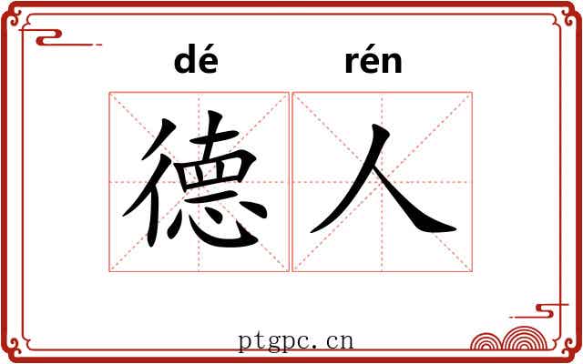 德人