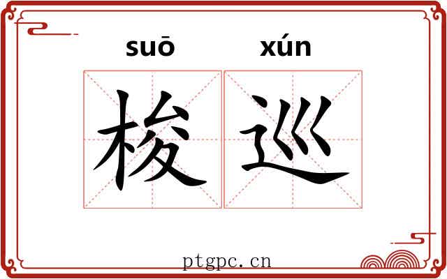 梭巡