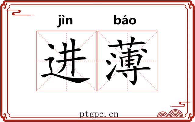 进薄 进薄