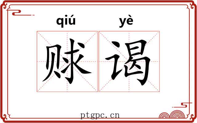 赇谒