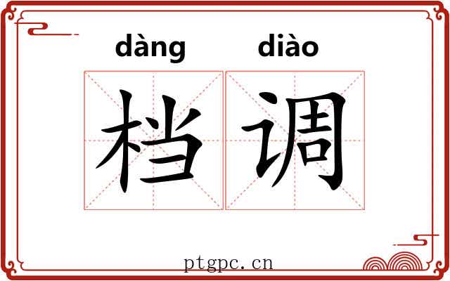 档调