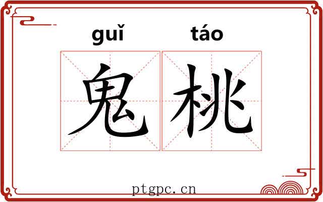 鬼桃 鬼桃