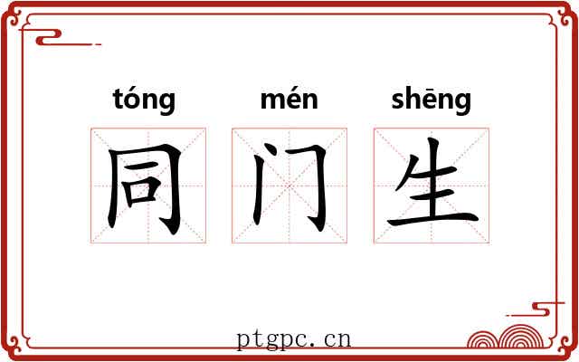 同门生 同门生