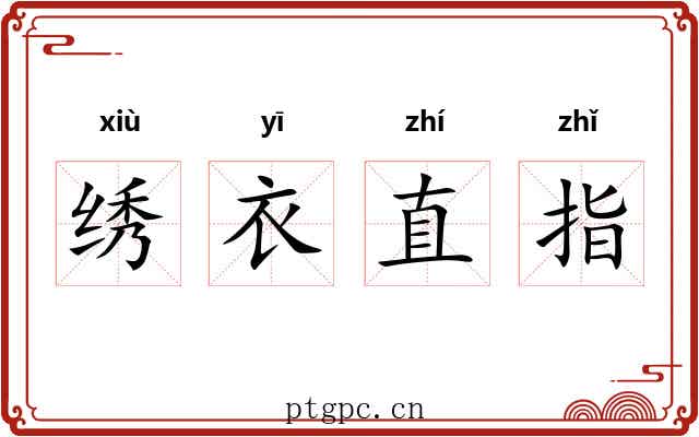 绣衣直指