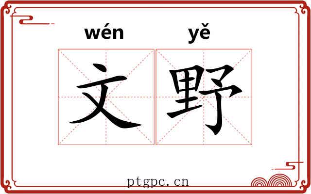 文野