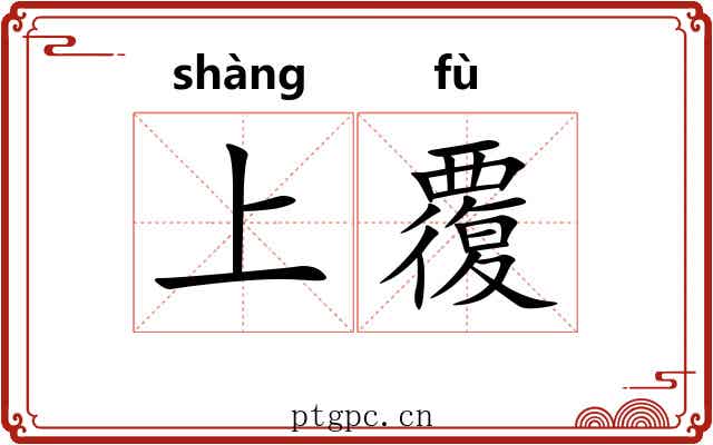 上覆