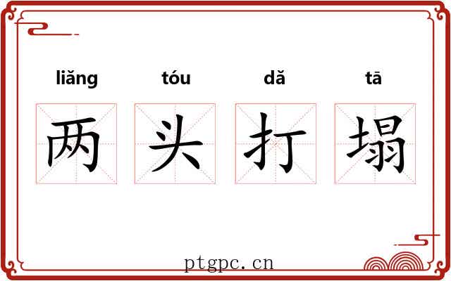 两头打塌