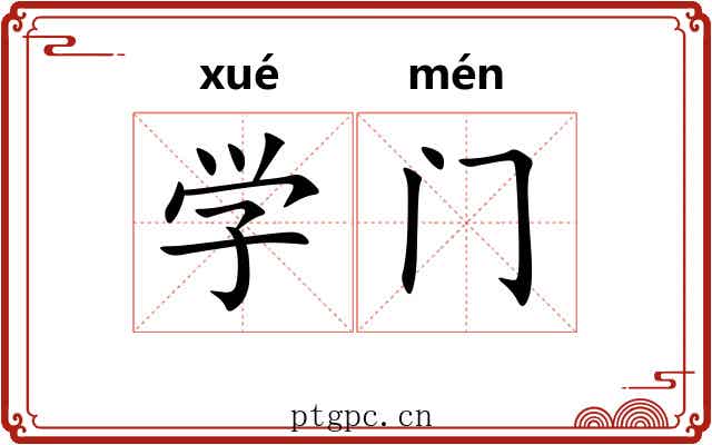 学门