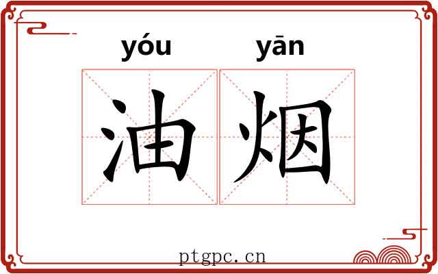 油烟