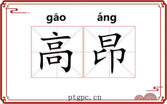 高昂