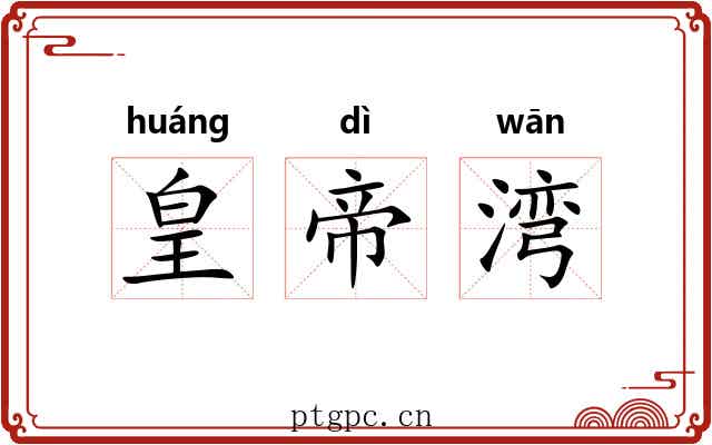 皇帝湾