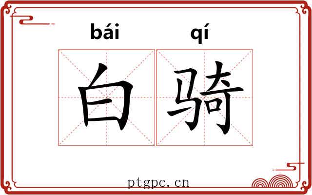 白骑