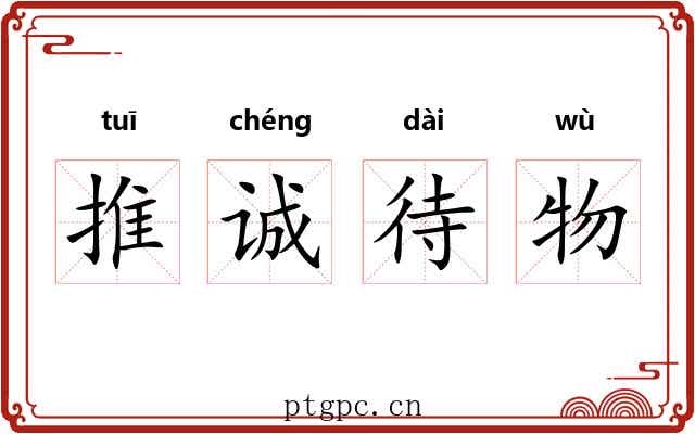 推诚待物 推诚待物