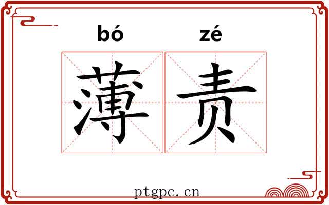 薄责
